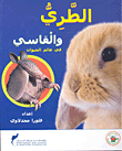 غلاف كتاب الطري والقاسي في عالم الحيوان