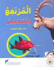 غلاف كتاب المرتفع والمنخفض في عالم الحيوان