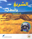 غلاف كتاب السريع والبطيئ في عالم الحيوان
