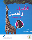 غلاف كتاب الطويل والقصير في عالم الحيوان