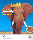 غلاف كتاب الكبير والصغير في عالم الحيوان