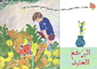 غلاف كتاب البرعم العنيد