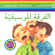 غلاف كتاب الفرقة الموسيقية