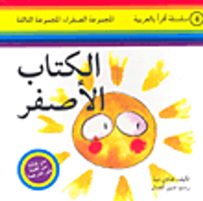 غلاف كتاب الكتاب الأصفر