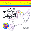 غلاف كتاب الكتاب الأبيض