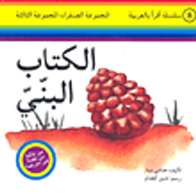 غلاف كتاب الكتاب البني