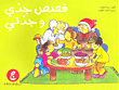 غلاف كتاب قصص جدي وجدتي