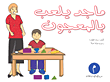 غلاف كتاب ماجد يلعب بالمعجون