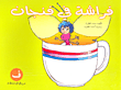 غلاف كتاب فراشة في فنجان