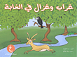 غلاف كتاب غراب وغزال في الغابة