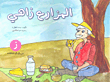 غلاف كتاب المزارع زاهي