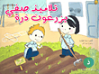 غلاف كتاب تلاميذ صفي يزرعون ذرة