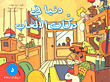 غلاف كتاب دنيا في دكان الألعاب