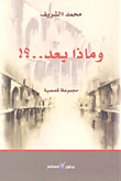غلاف كتاب وماذا بعد..؟! - مجموعة قصصية