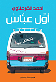 غلاف كتاب أول عباس