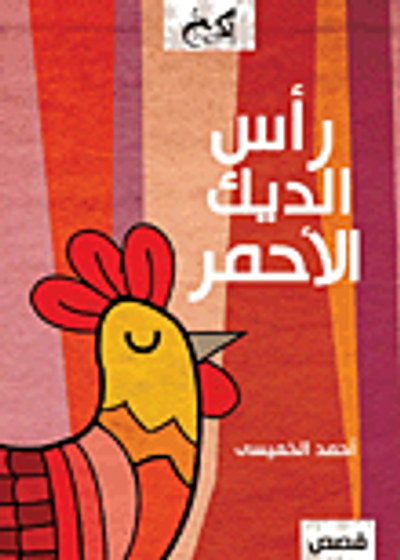 غلاف كتاب رأس الديك الأحمر