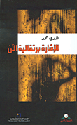 غلاف كتاب الإشارة برتقالية الآن