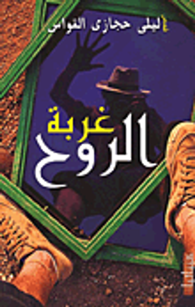 غلاف كتاب غربة الروح