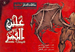 غلاف كتاب عجين القمر