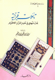 غلاف كتاب تأملات قرآنية