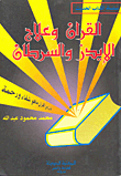 غلاف كتاب القرآن وعلاج الإيدز والسرطان
