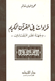 غلاف كتاب قراءات في القرآن الكريم - وجهة نظر اقتصادي
