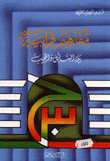 غلاف كتاب مفاهيم قرآنية بين السائل والمجيب