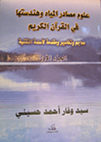 غلاف كتاب علوم مصادر المياه وهندستها في القرآن الكريم