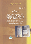 غلاف كتاب تأملات من قصص القرآن؛موسى عليه السلام والعبد الصالح وخلق عيسى عليه السلام