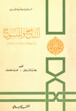 غلاف كتاب الناسخ والمنسوخ من كتاب الله عز وجل