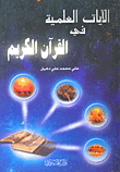 غلاف كتاب الآيات العلمية في القرآن الكريم