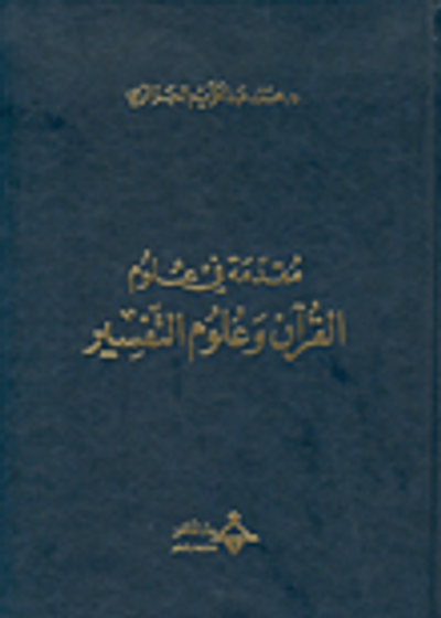 غلاف كتاب مقدمة في علوم القرآن وعلوم التفسير