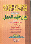 غلاف كتاب بيان جهد المقل
