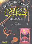 غلاف كتاب قضية الزمن من خلال القرآن الكريم