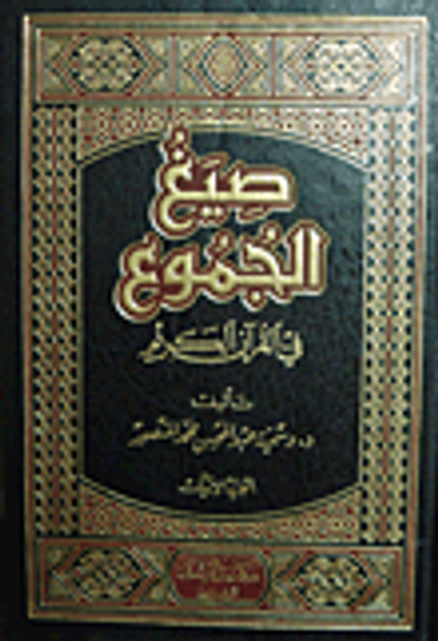 غلاف كتاب صيغ الجموع في القرآن الكريم