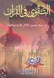 غلاف كتاب التقوى في القرآن؛ دراسة في الأثار الاجتماعية