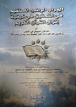 غلاف كتاب الجواب الواضح المستقيم في التحقيق في كيفية إنزال القرآن الكريم