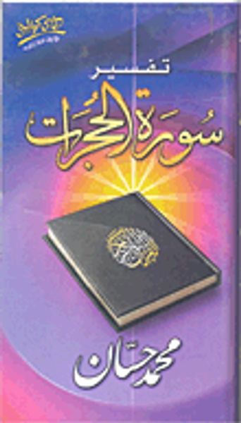 غلاف كتاب تفسير سورة الحجرات