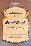 غلاف كتاب لسان القرآن ومستقبل الأمة القطب (الجزء الرابع)