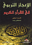 غلاف كتاب الإعجاز التربوي في القرآن الكريم