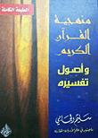 غلاف كتاب منهجية القرآن الكريم وأصول تفسيره