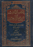 غلاف كتاب خلاصة الأبحاث فى شرح نهج القراءات الثلاث