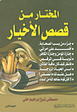 غلاف كتاب المختار من قصص الأخيار