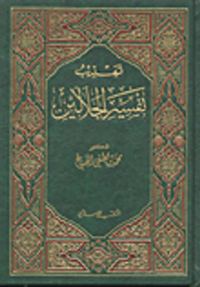 غلاف كتاب تهذيب تفسير الجلالين