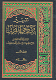 غلاف كتاب تفسير من وحي القرآن