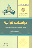 غلاف كتاب دراسات قرآنية (مناهج التفسير-إشكالية تحريف القرآن) - القسم الأول