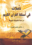 غلاف كتاب تاملات في أسئلة القرآن دراسة تحليلية بنيوية