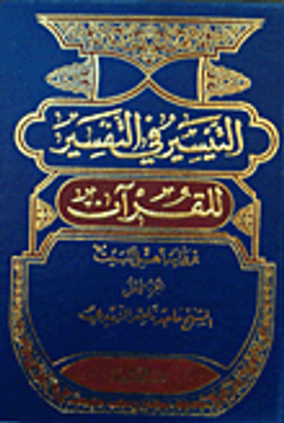 غلاف كتاب التيسير في التفسير برواية أهل البيت