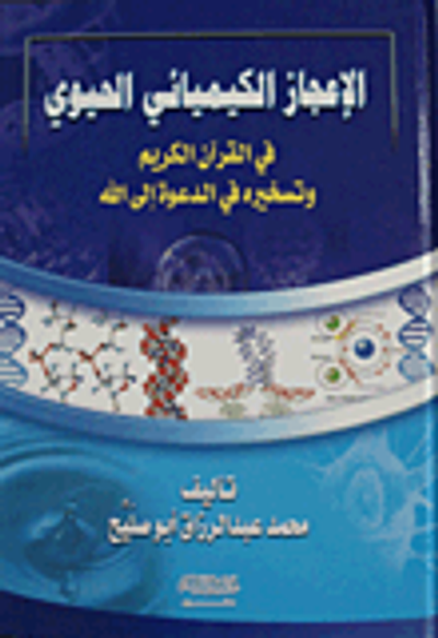 غلاف كتاب الإعجاز الكيميائي الحيوي في القرآن الكريم وتسخيره في الدعوة إلى الله