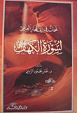 غلاف كتاب لمحات في الإعجاز العلمي لسورة الكهف